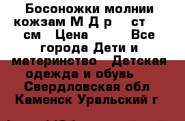 Босоножки молнии кожзам М Д р.32 ст. 20 см › Цена ­ 250 - Все города Дети и материнство » Детская одежда и обувь   . Свердловская обл.,Каменск-Уральский г.